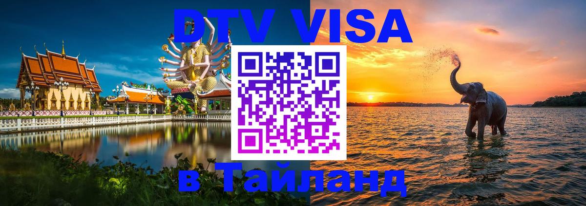 ДТВ VISA Тайланд для фрилансеров 