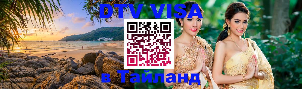 Destination Thailand Visa (DTV виза) 