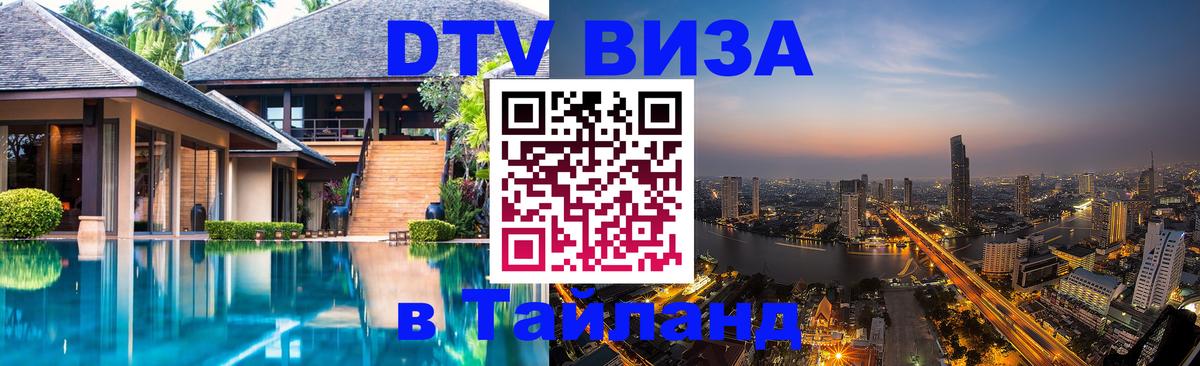 Цены на DTV визу в Таиланд — пакеты услуг, достаточно даже паспорта - Димитровград  20.11.2025 
